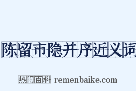 陈留市隐并序近义词是什么意思的图片